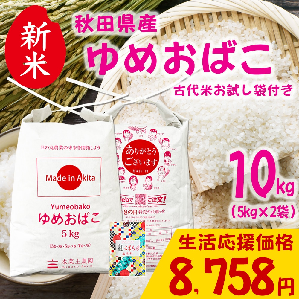 新米 秋田県産 ゆめおばこ 精米 10kg（5kg×2袋）令和7年産 古代米お試し袋付き