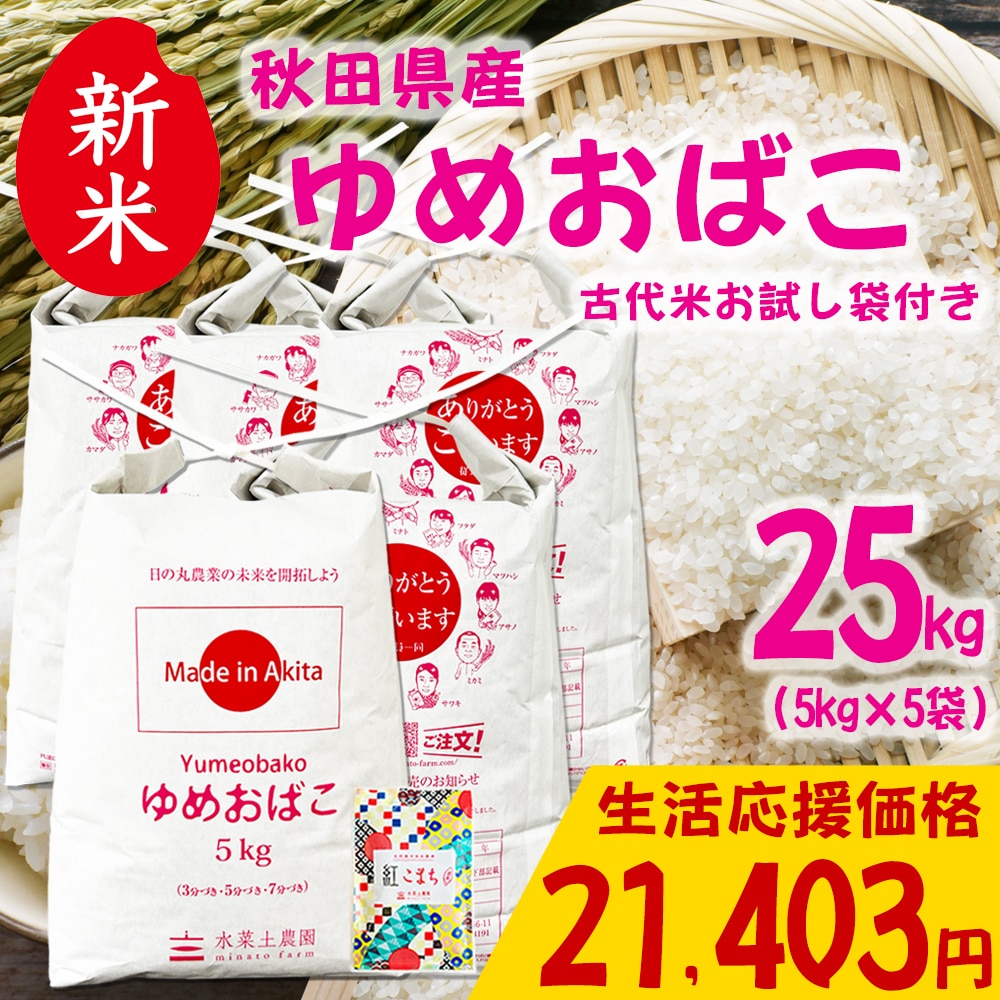 新米 秋田県産 ゆめおばこ 精米 25kg(5kg×5袋)令和7年産 古代米お試し袋付き
