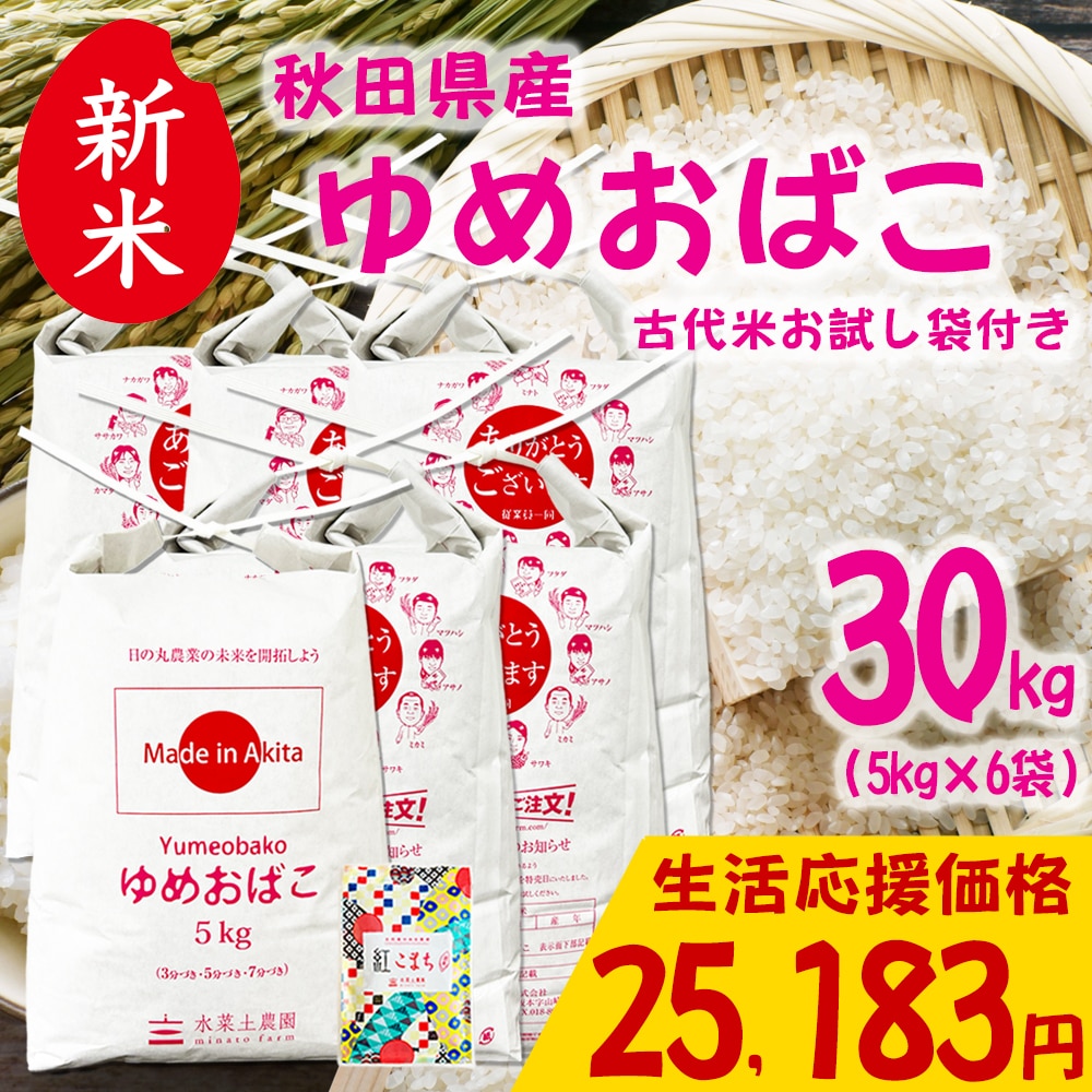 新米 秋田県産 ゆめおばこ 精米 30kg(5kg×6袋)令和7年産 古代米お試し袋付き