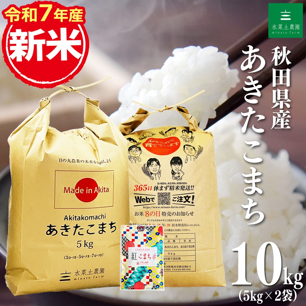 新米 秋田県産 あきたこまち 精米 10kg（5kg×2袋）令和7年産 古代米お試し袋付き