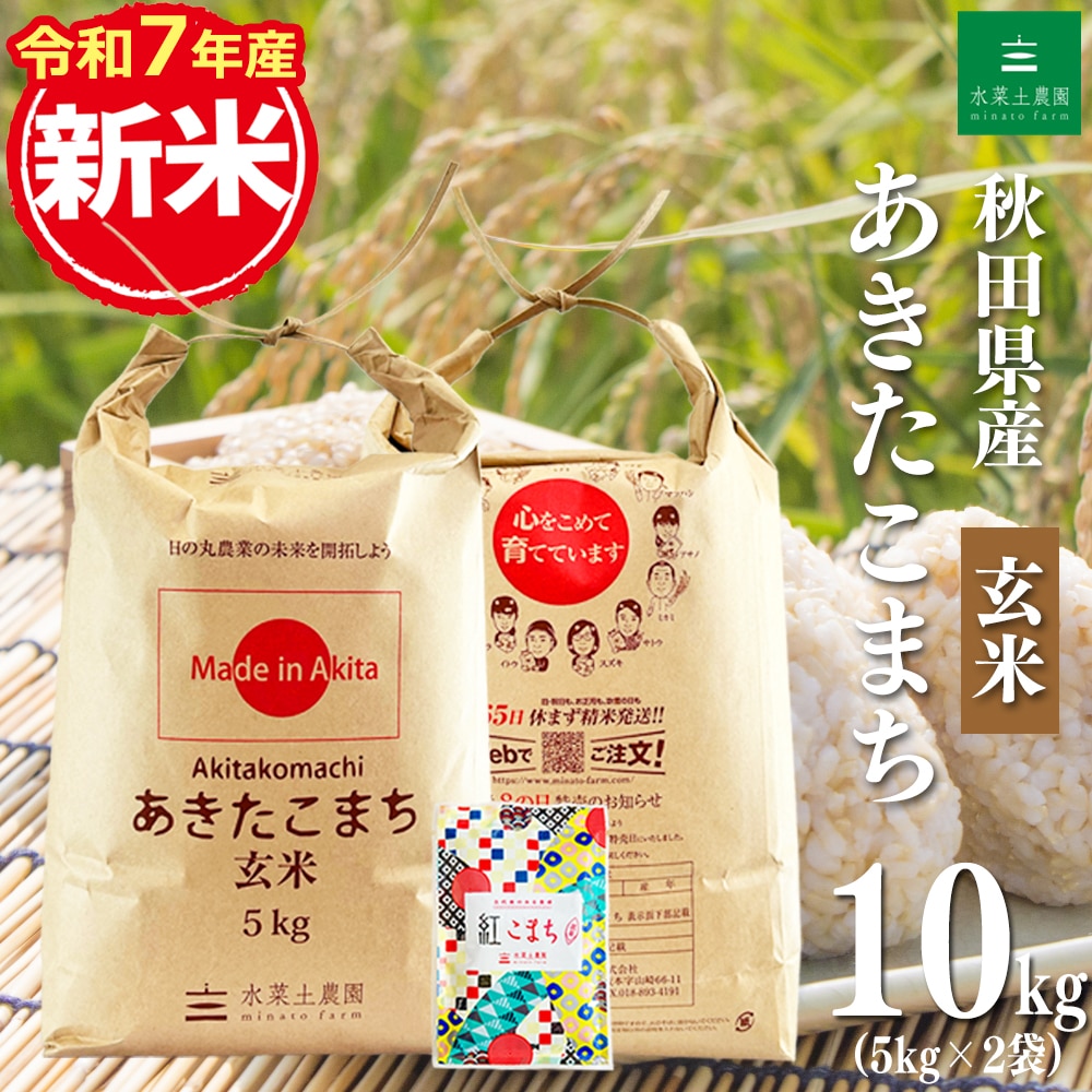 新米 秋田県産 あきたこまち 玄米 10kg(5kg×2袋)令和7年産 古代米お試し袋付き
