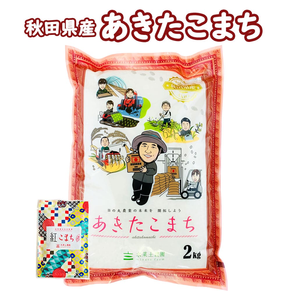 新米 秋田県産 あきたこまち 精米 2kg 令和7年産 古代米お試し袋付き