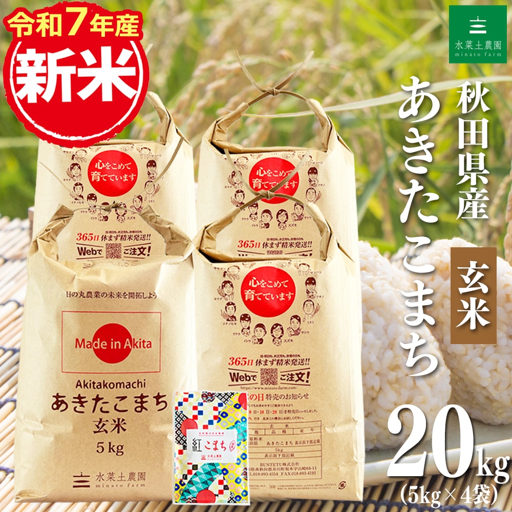 新米 秋田県産 あきたこまち 玄米 20kg(5kg×4袋)令和7年産 古代米お試し袋付き