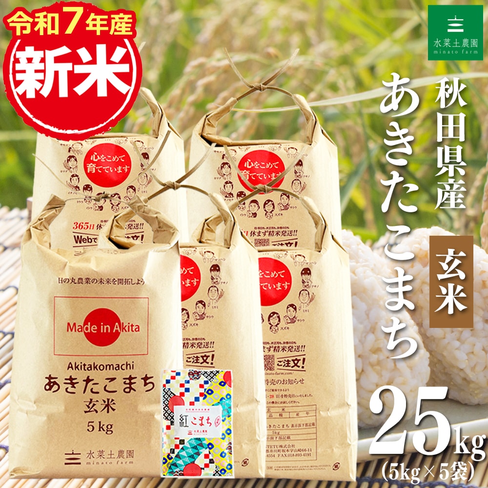 新米 秋田県産 あきたこまち 玄米 25kg(5kg×5袋)令和7年産 古代米お試し袋付き