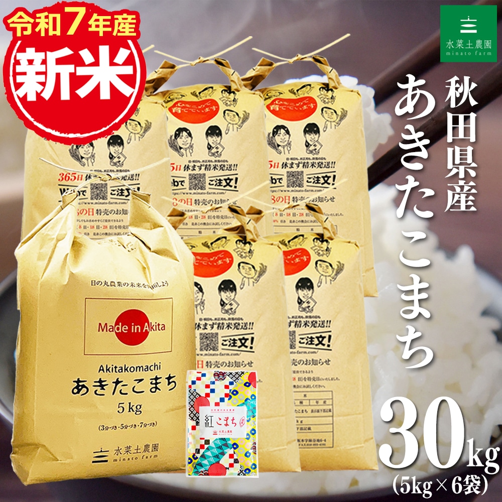 新米 秋田県産 あきたこまち 精米 30kg(5kg×6袋)令和7年産 古代米お試し袋付き