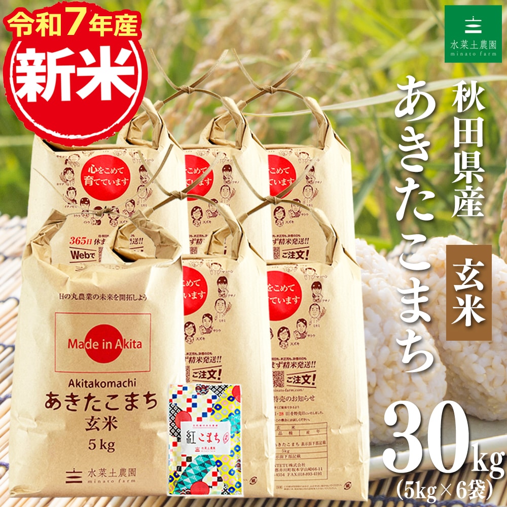 新米 秋田県産 あきたこまち 玄米 30kg(5kg×6袋)令和7年産 古代米お試し袋付き
