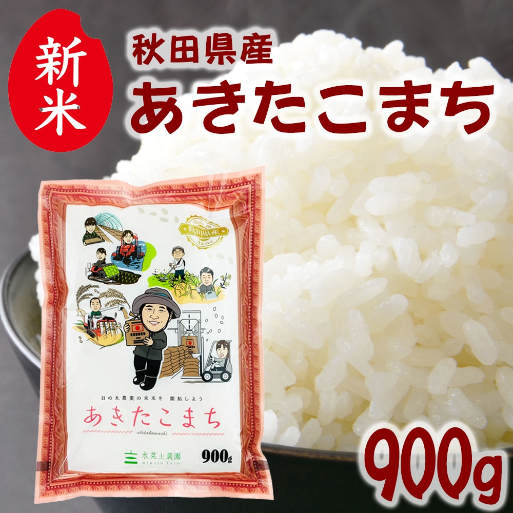 新米 秋田県産 あきたこまち 精米 900g(6合)令和7年産