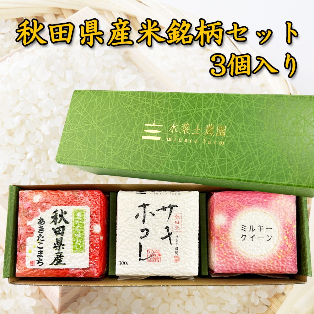 秋田県産米銘柄セット（あきたこまち・サキホコレ・ミルキークイーン）各300g×3個入りセット 令和7年産