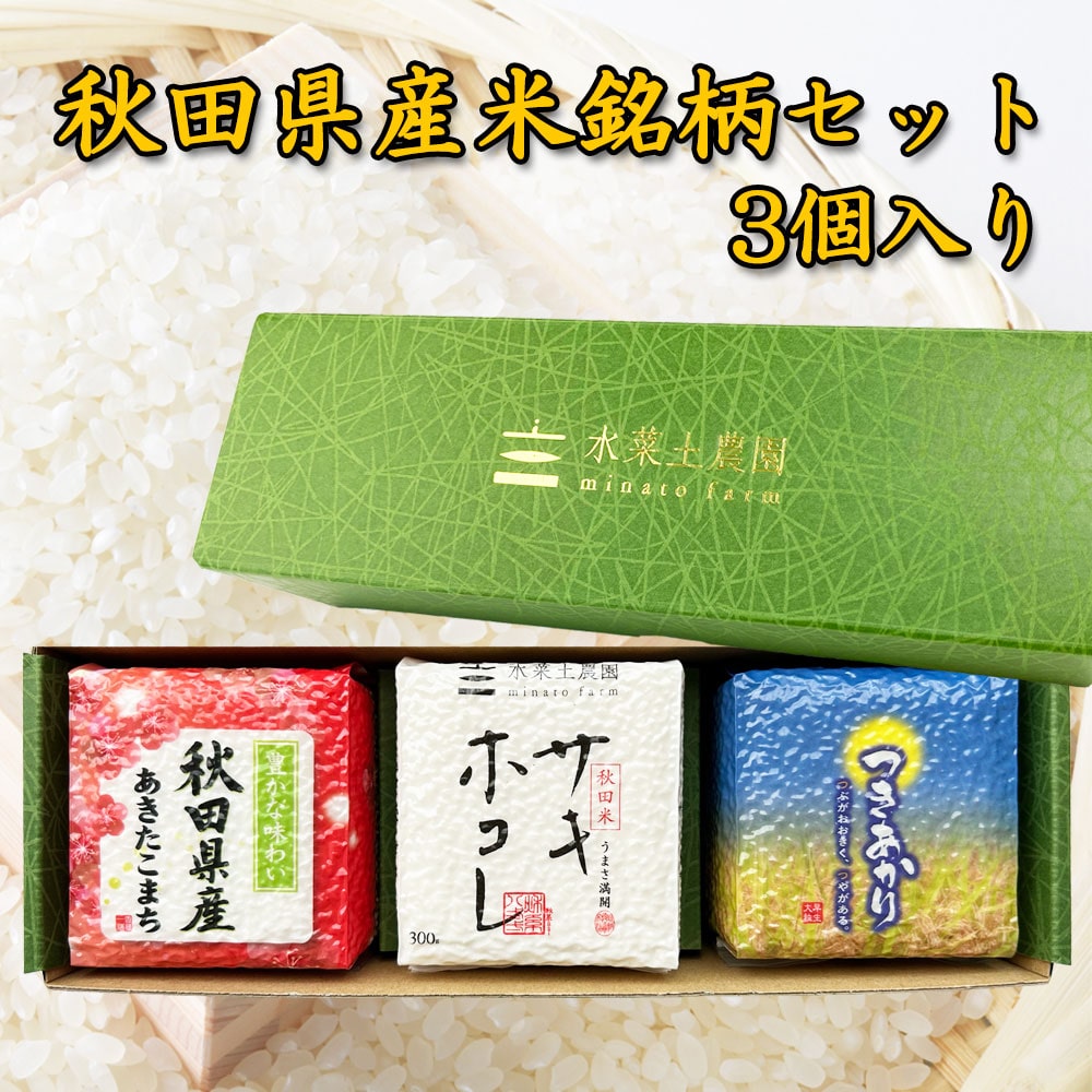 秋田県産米銘柄セット（あきたこまち・サキホコレ・つきあかり）各300g×3個入りセット 令和7年産