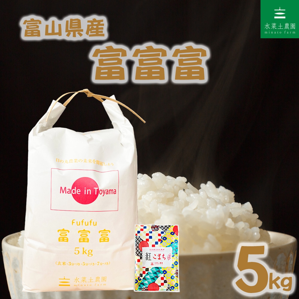 富山県産 富富富 5kg 令和7年産 古代米お試し袋付き