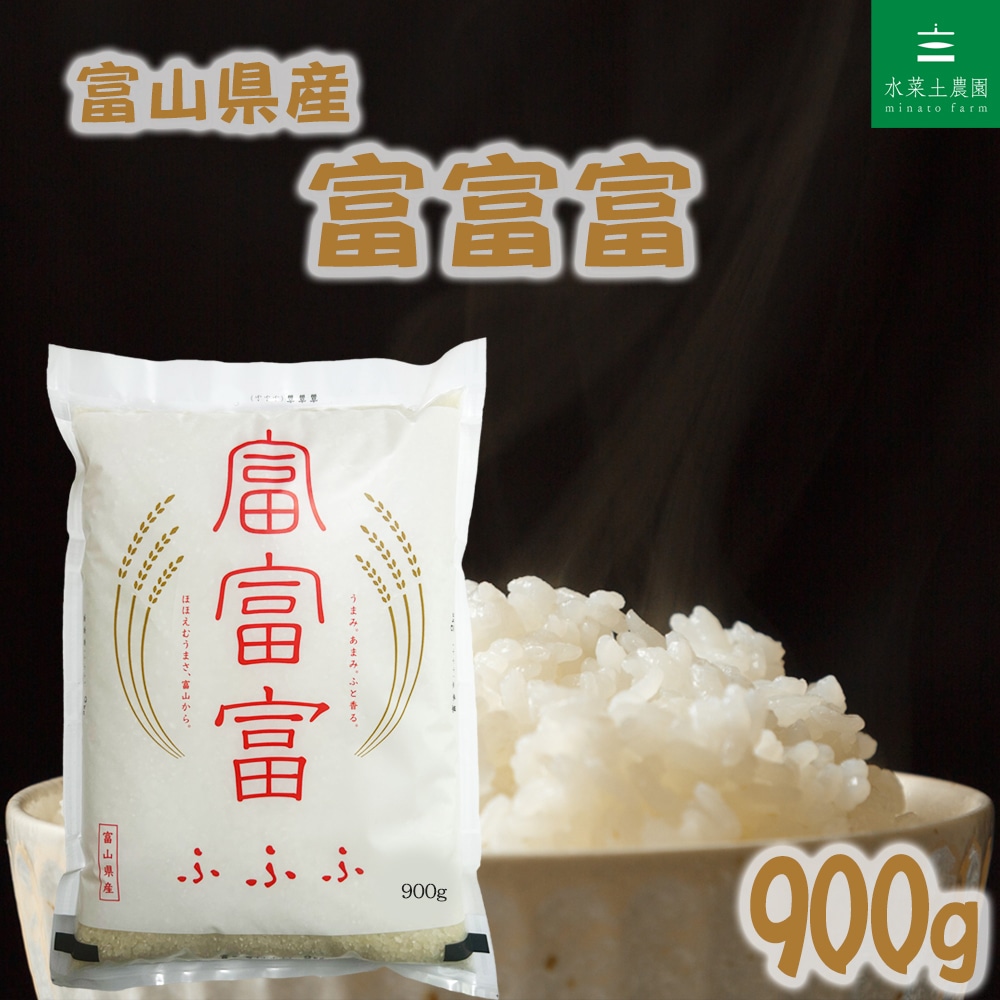 富山県産 富富富 精米 900g（6合）令和7年産