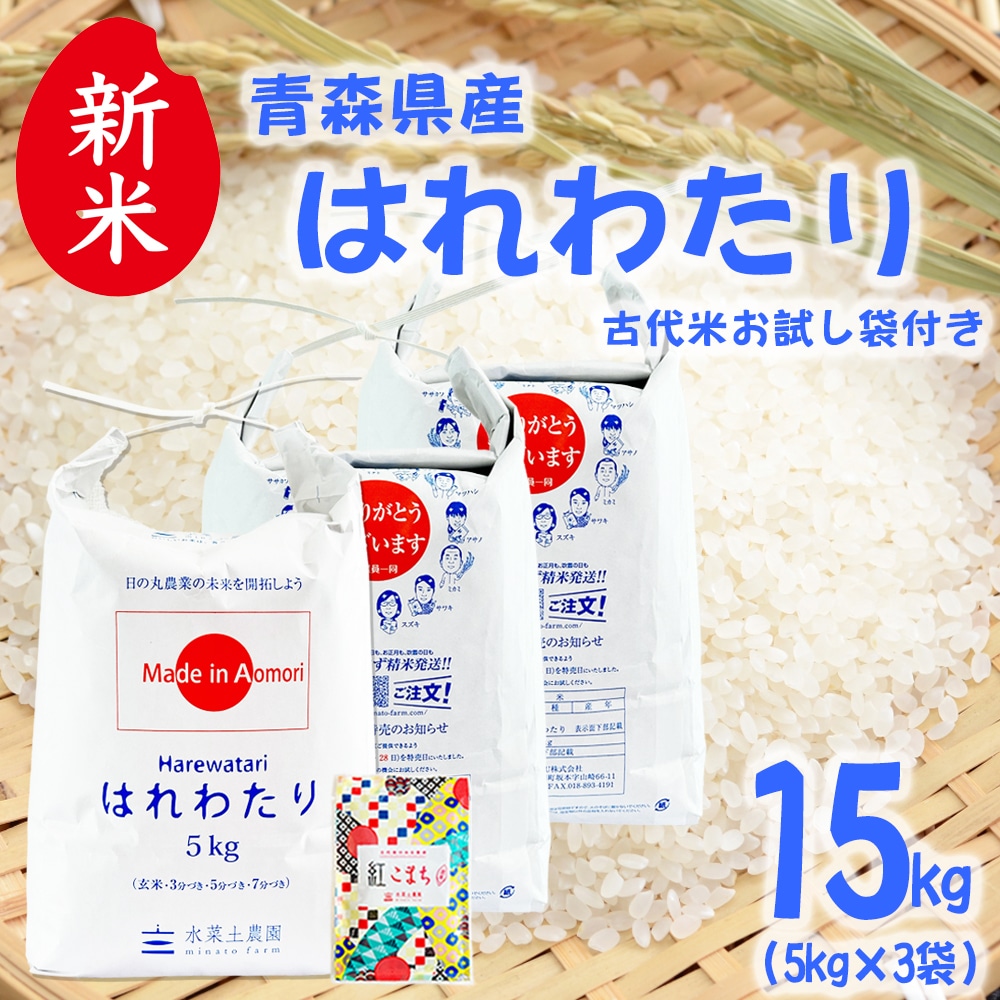 新米 青森県産 はれわたり 精米 15kg(5kg×3袋)令和7年産 古代米お試し袋付き