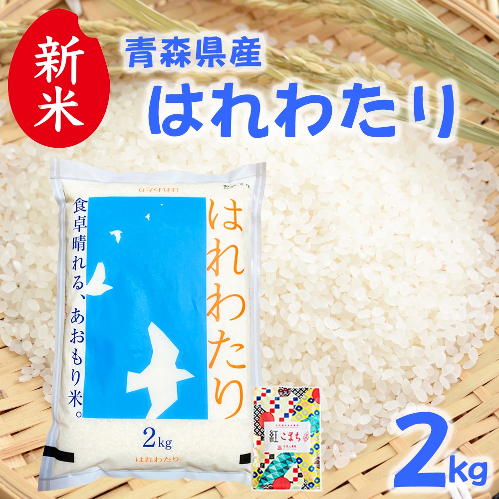 新米 青森県産 はれわたり 精米 2kg 令和7年産 古代米お試し袋付き