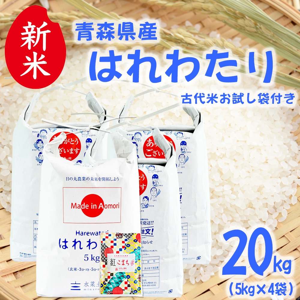 新米 青森県産 はれわたり 精米 20kg(5kg×4袋)令和7年産 古代米お試し袋付き