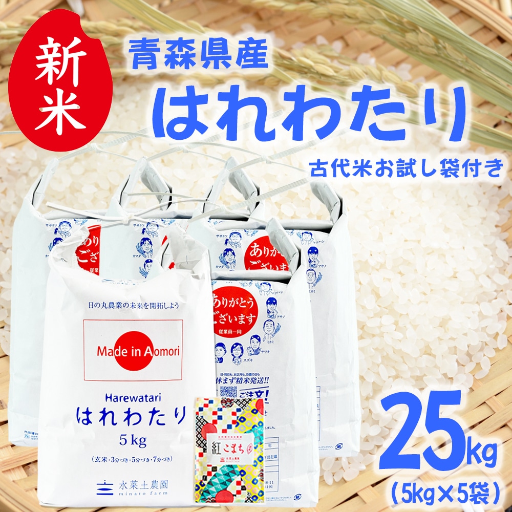 新米 青森県産 はれわたり 精米 25kg(5kg×5袋)令和7年産 古代米お試し袋付き