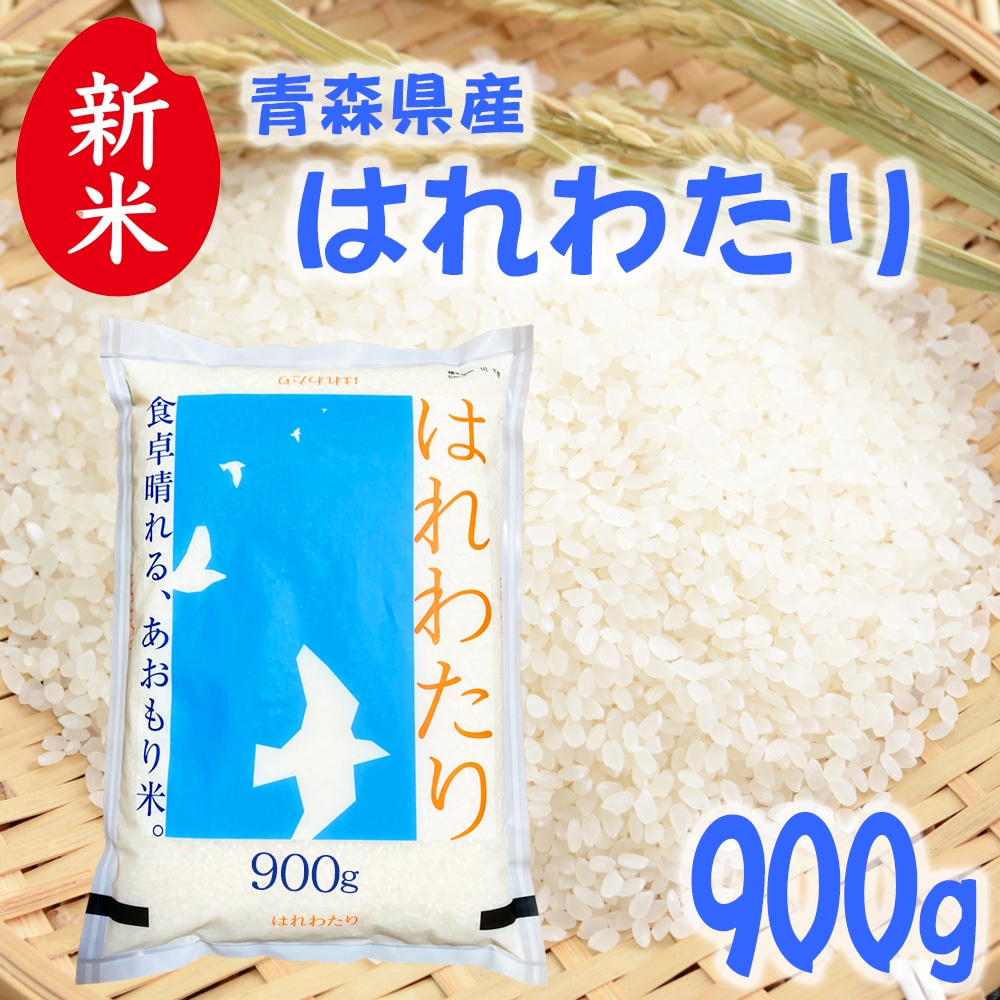 新米 青森県産 はれわたり 精米 900g(6合)令和7年産
