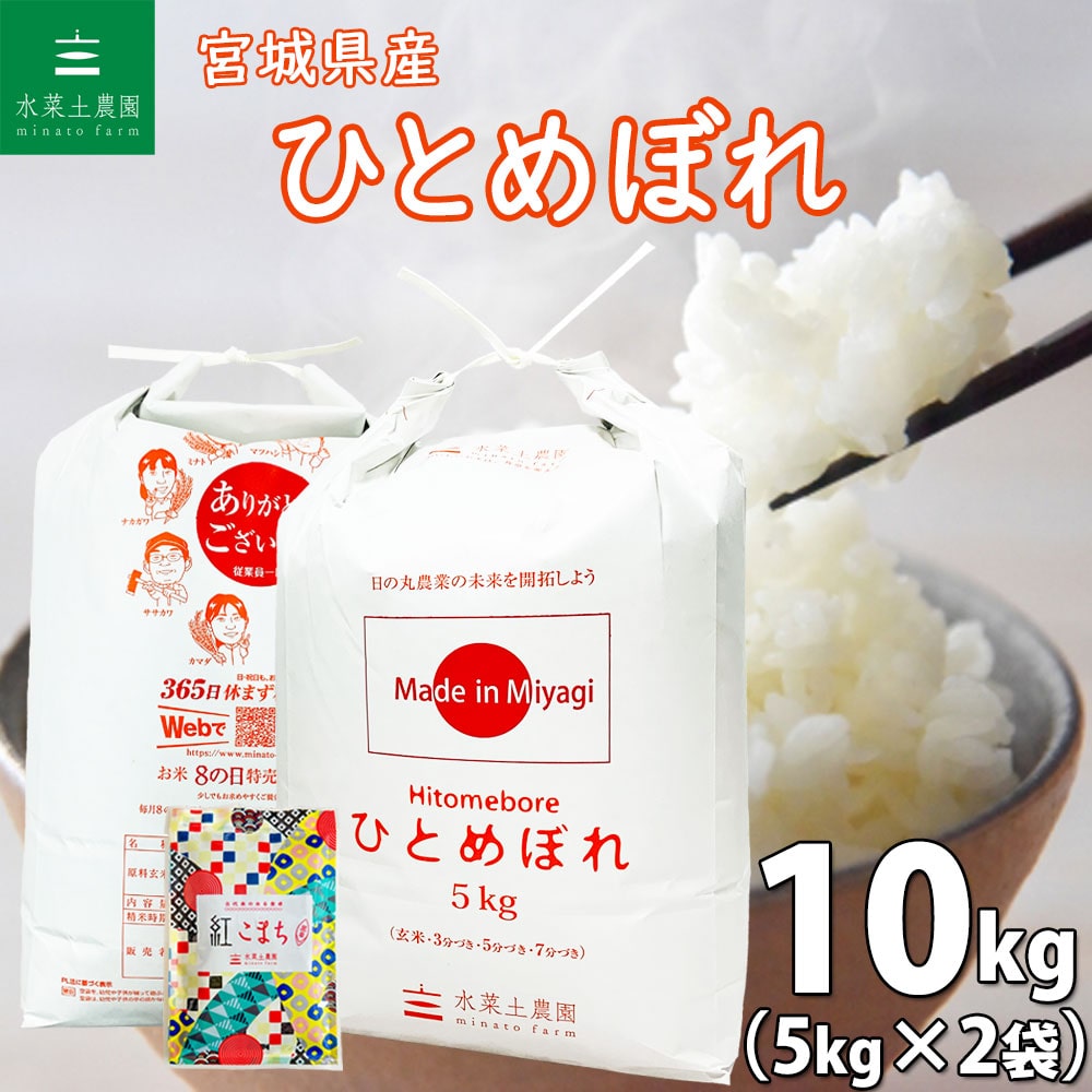 宮城県産 ひとめぼれ 精米 10kg(5kg×2袋)令和6年産 古代米お試し袋付き