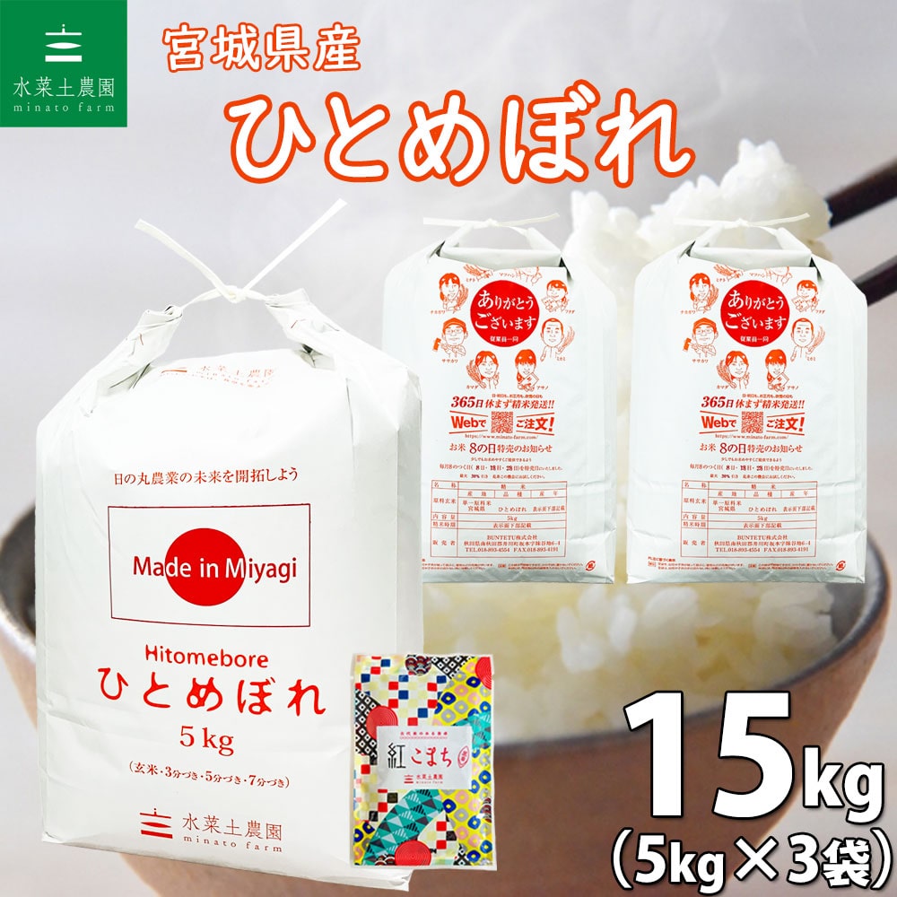 宮城県産 ひとめぼれ 精米 15kg(5kg×3袋)令和6年産 古代米お試し袋付き