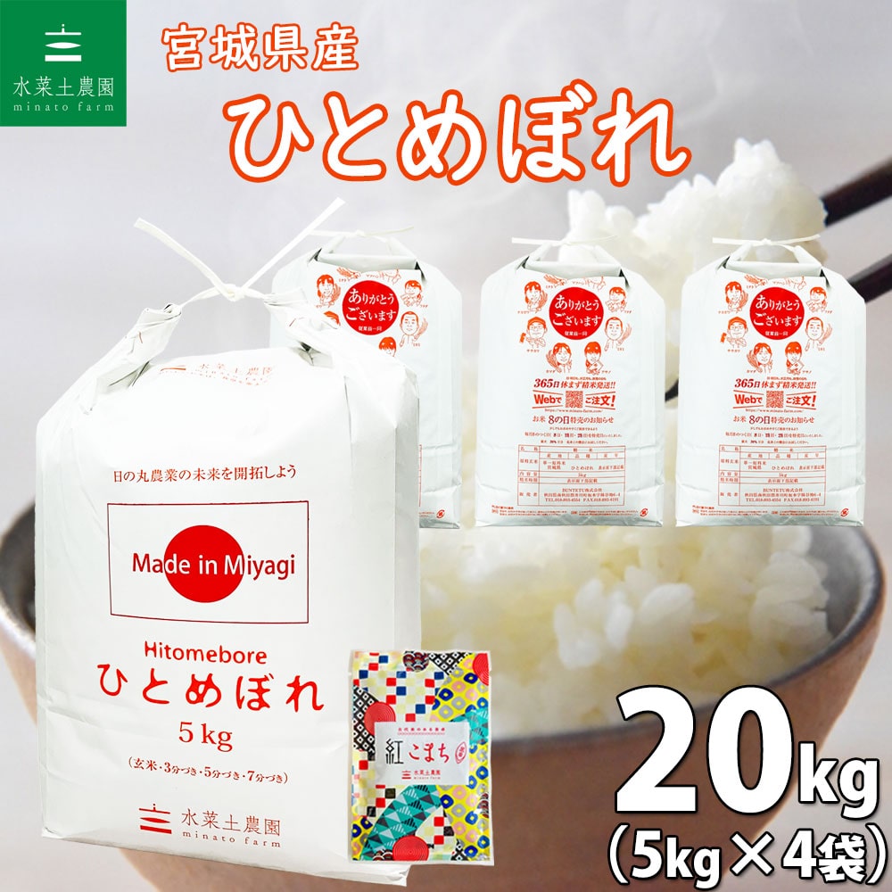 宮城県産 ひとめぼれ 精米 20kg(5kg×4袋)令和6年産 古代米お試し袋付き