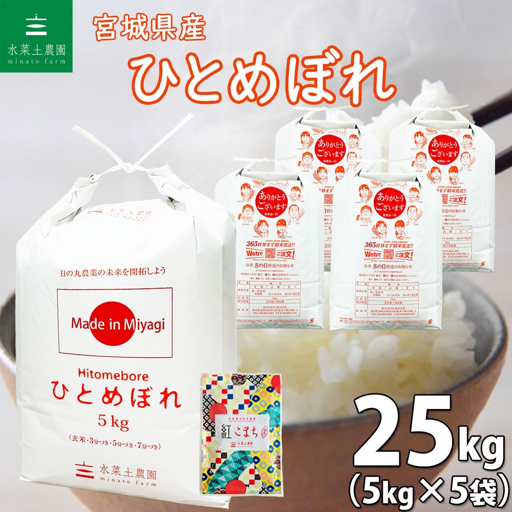 宮城県産 ひとめぼれ 精米 25kg(5kg×5袋)令和6年産 古代米お試し袋付き