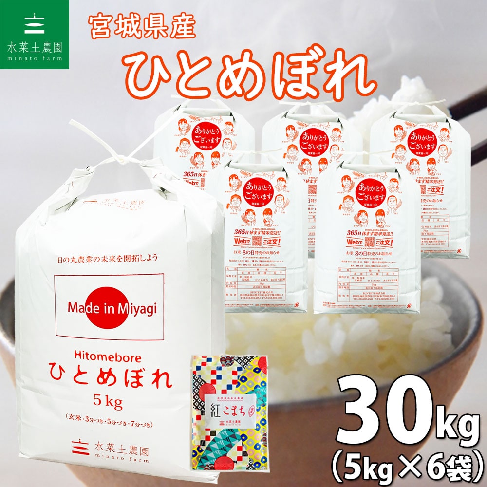 宮城県産 ひとめぼれ 精米 30kg(5kg×6袋)令和6年産 古代米お試し袋付き