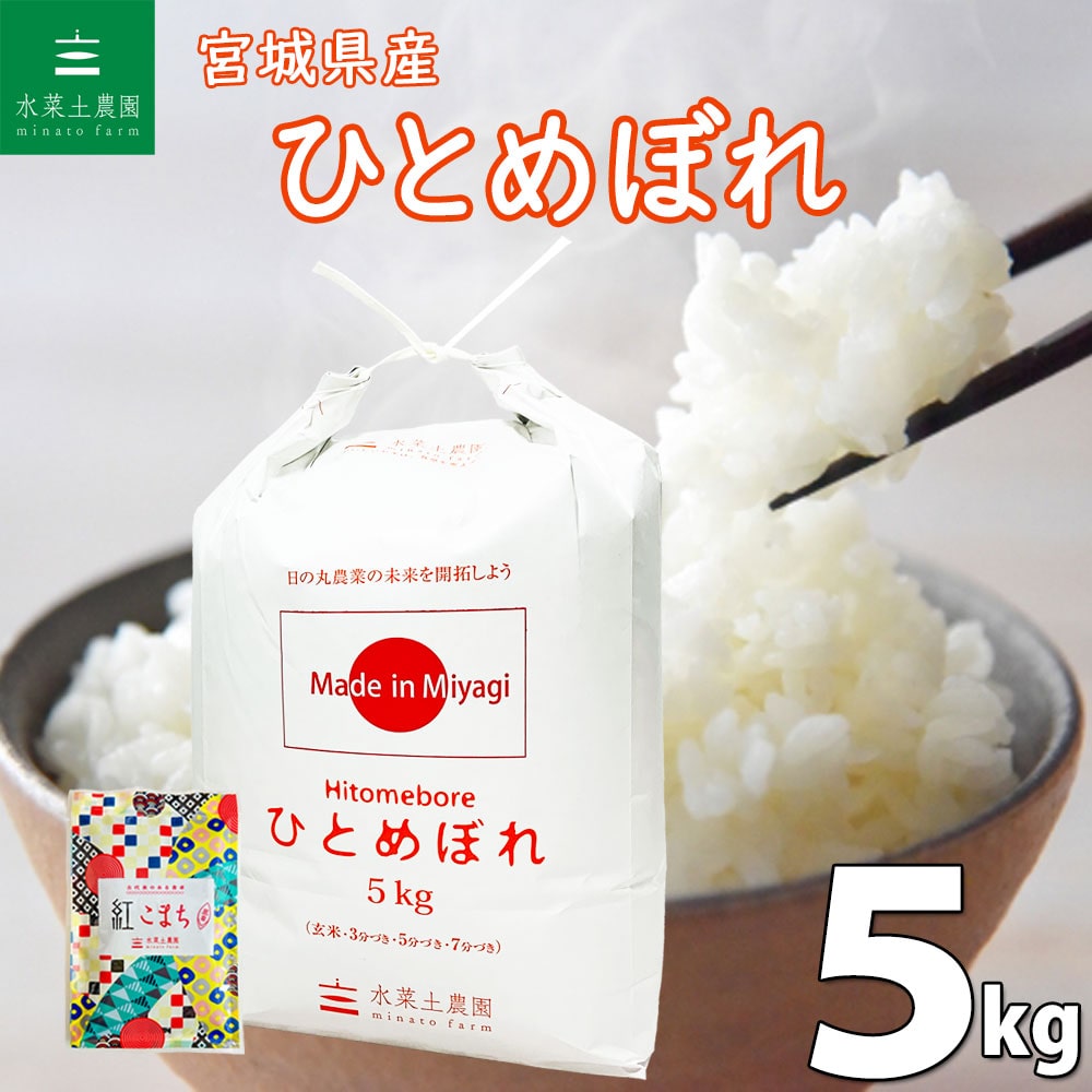 宮城県産 ひとめぼれ 精米 5kg 令和6年産 古代米お試し袋付き