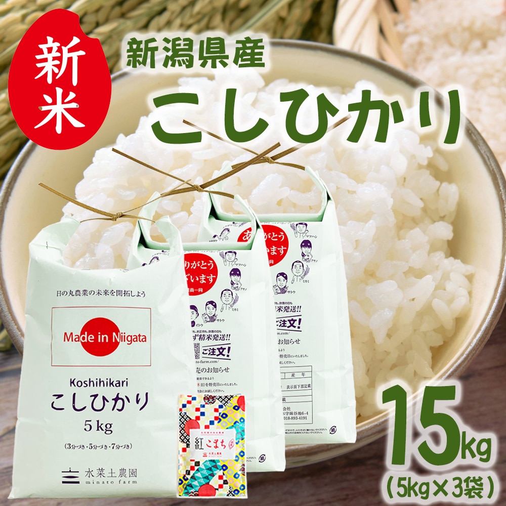新米 新潟県産 こしひかり 精米 15kg（5kg×3袋）令和7年産 古代米お試し袋付き