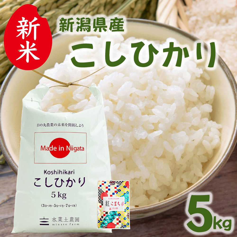 新米 新潟県産 こしひかり 精米 5kg 令和7年産 古代米お試し袋付き