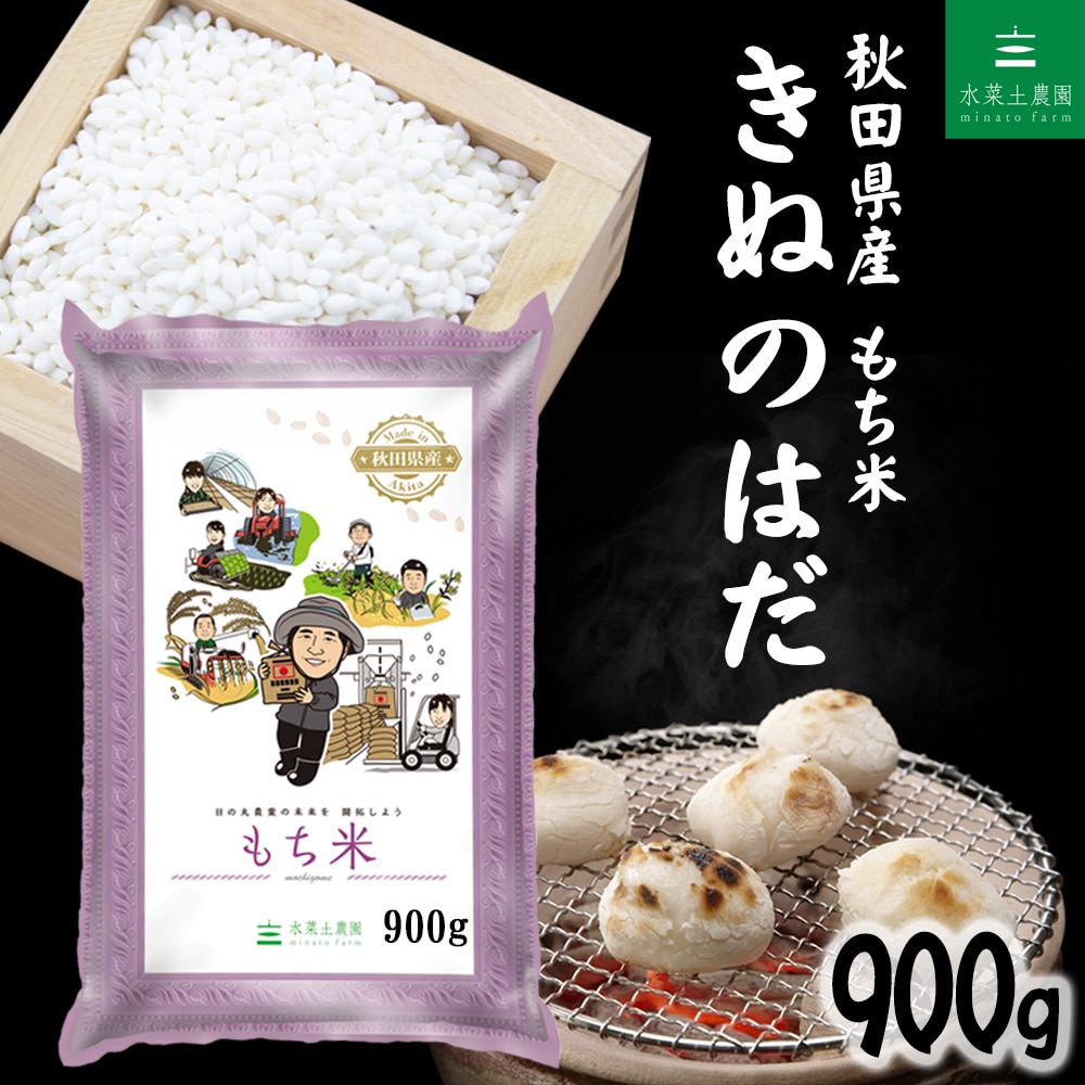 秋田県産 きぬのはだ もち米 精米 900g 令和7年産
