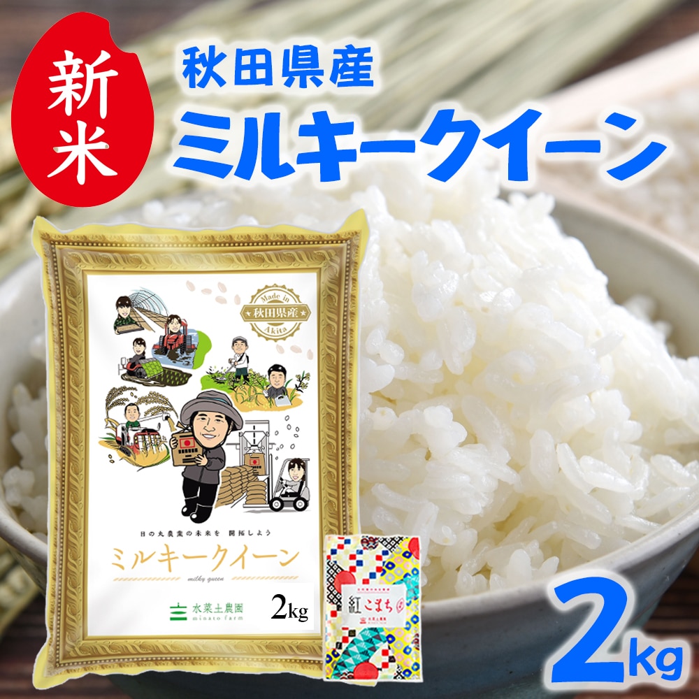 新米 秋田県産 ミルキークイーン 精米 2kg 令和7年産 古代米お試し袋付き