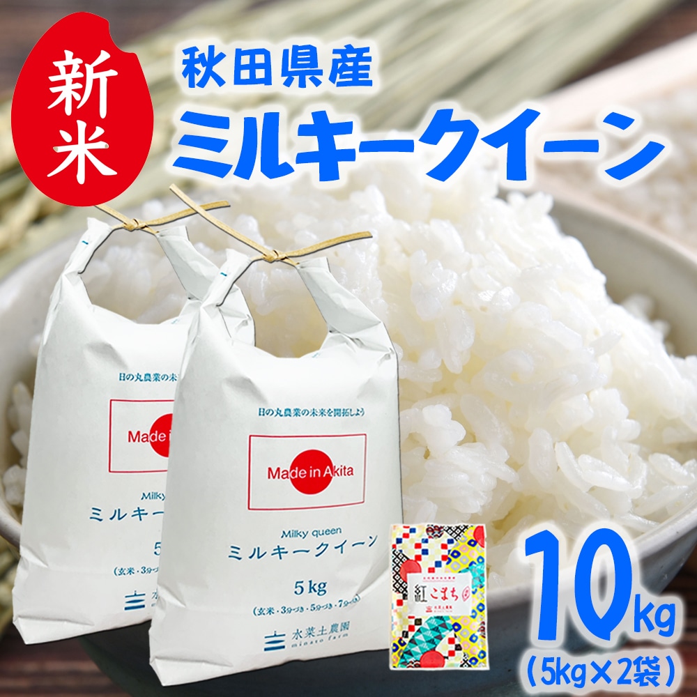 新米 秋田県産 ミルキークイーン 精米 10kg（5kg×2袋）令和7年産 古代米お試し袋付き