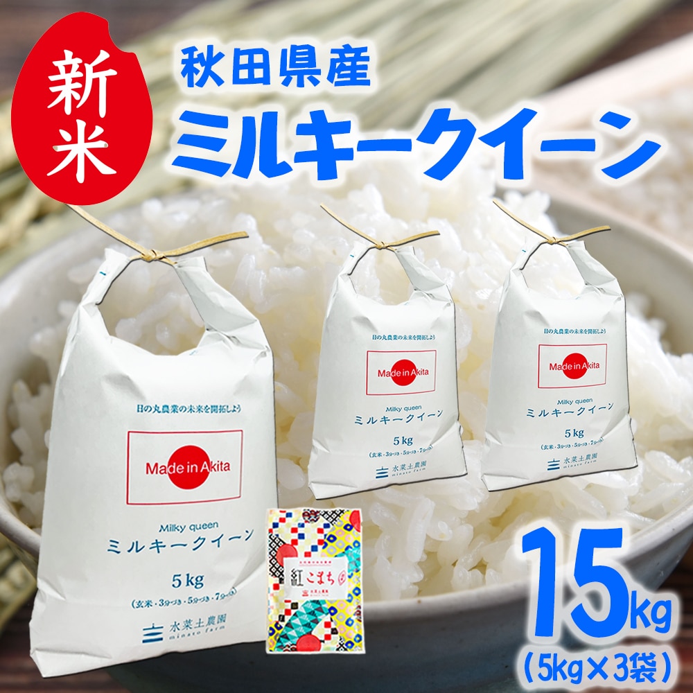 新米 秋田県産 ミルキークイーン 精米 15kg(5kg×3袋)令和7年産 古代米お試し袋付き