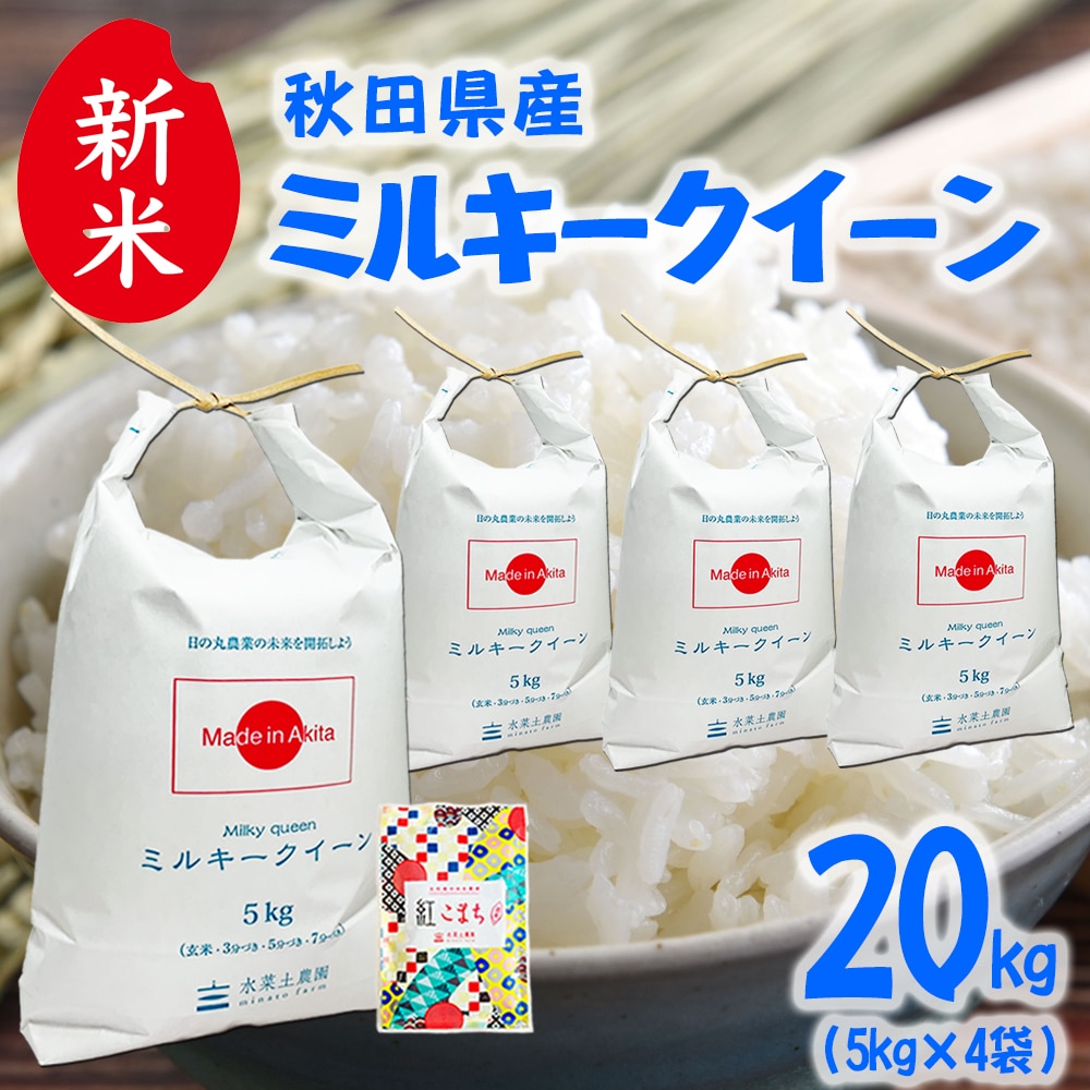 秋田県産 ミルキークイーン 精米 20kg（5kg×4袋）令和7年産 古代米お試し袋付き
