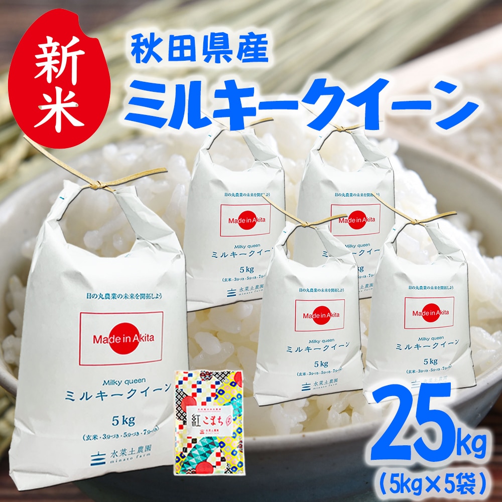 秋田県産 ミルキークイーン 精米 25kg（5kg×5袋）令和7年産 古代米お試し袋付き