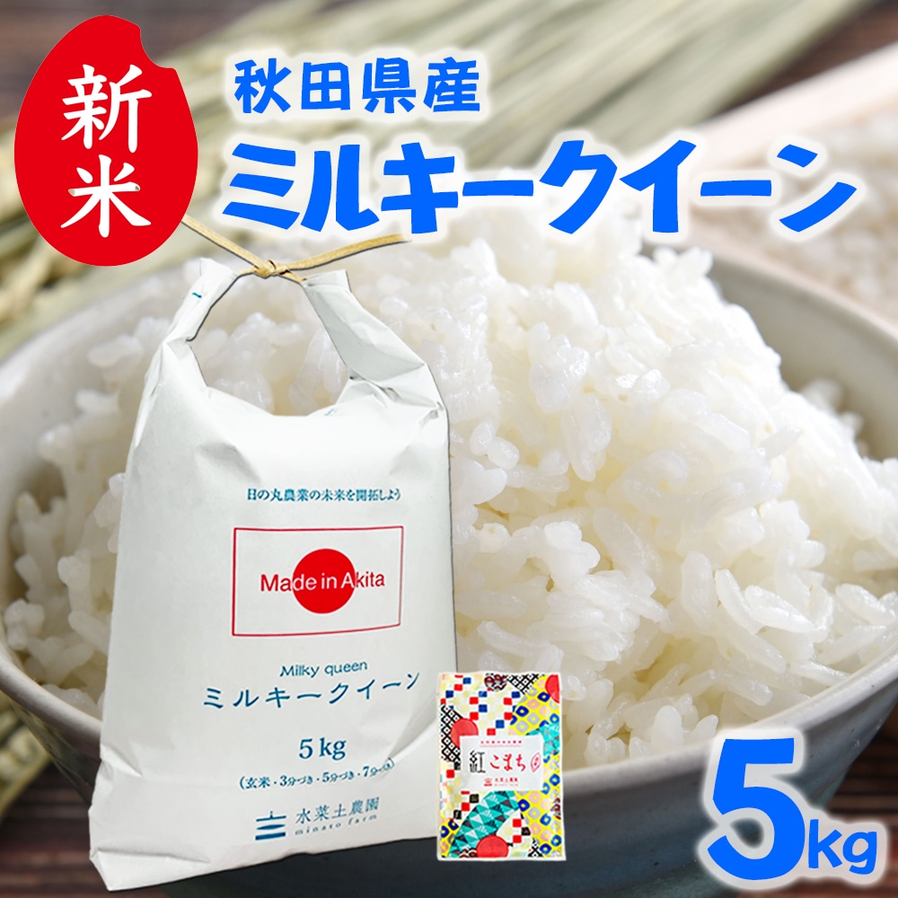 新米 秋田県産 ミルキークイーン 精米 5kg 令和7年産 古代米お試し袋付き