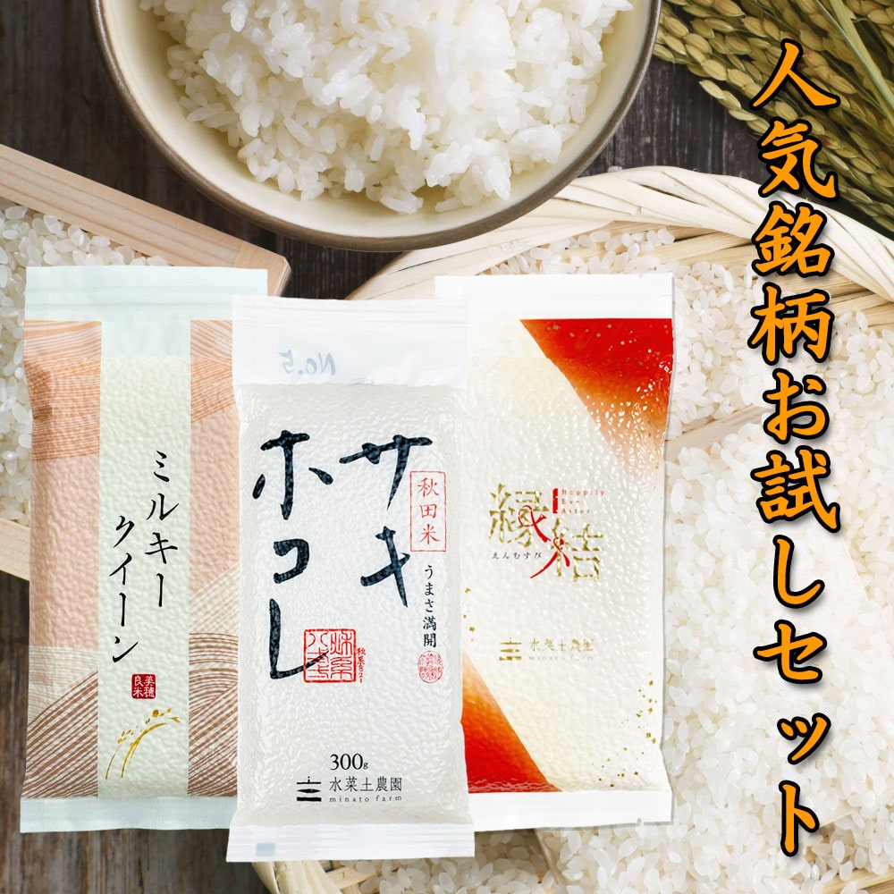 新米 秋田県産ミルキークイーン・サキホコレ・縁結び 各300g×3袋セット 令和7年産