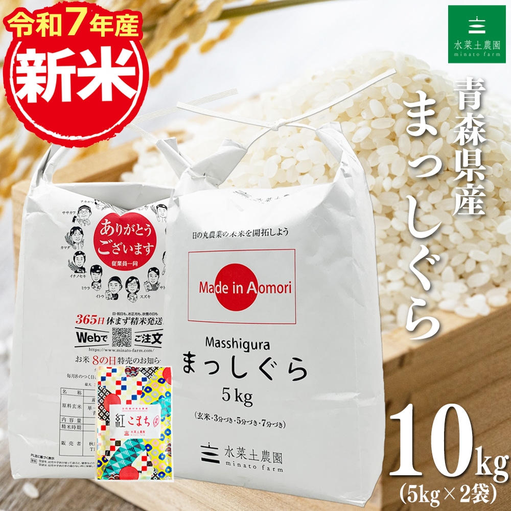 新米 青森県産 まっしぐら 精米 10kg（5kg×2袋）令和7年産 古代米お試し袋付き