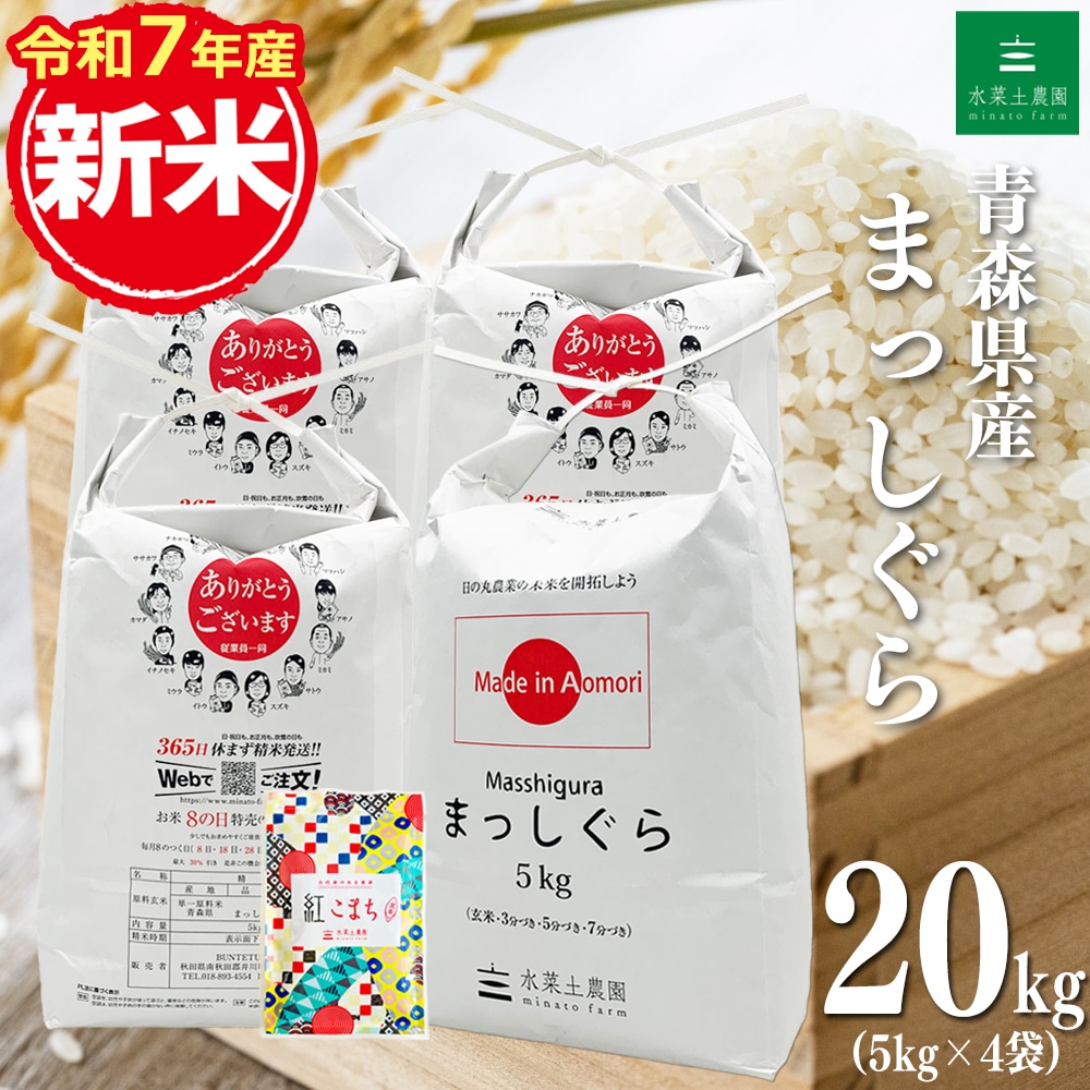 青森県産 まっしぐら 精米 20kg （5kg×4袋）令和7年産 古代米お試し袋付き