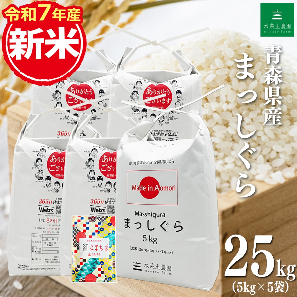 青森県産 まっしぐら 精米 25kg（5kg×5袋）令和7年産 古代米お試し袋付き