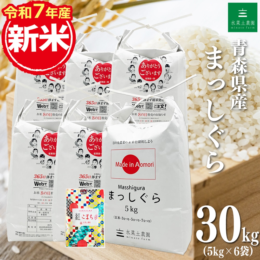 新米 青森県産 まっしぐら 精米 30kg(5kg×6袋)令和7年産 古代米お試し袋付き