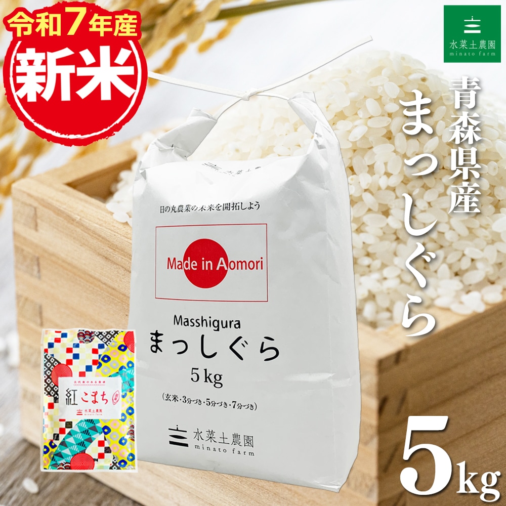 新米 青森県産 まっしぐら 精米 5kg 令和7年産 古代米お試し袋付き