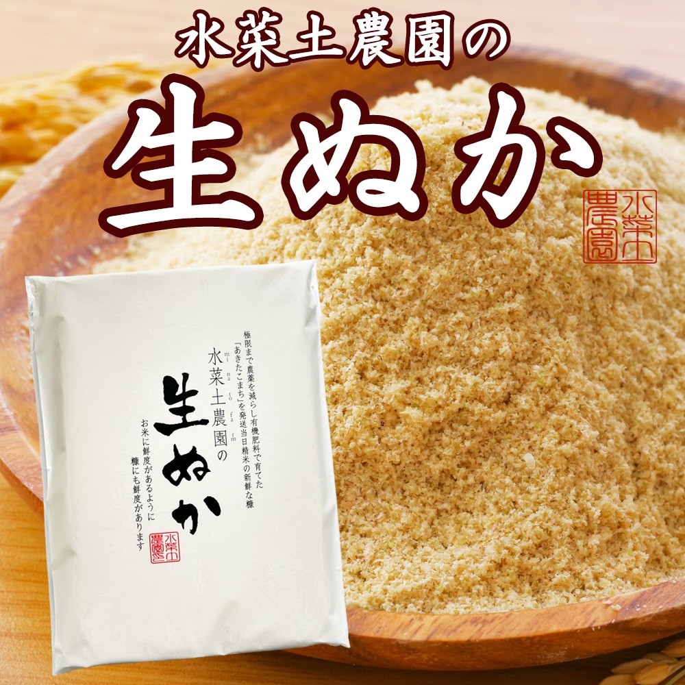 水菜土農園の 生ぬか 米ぬか 800g