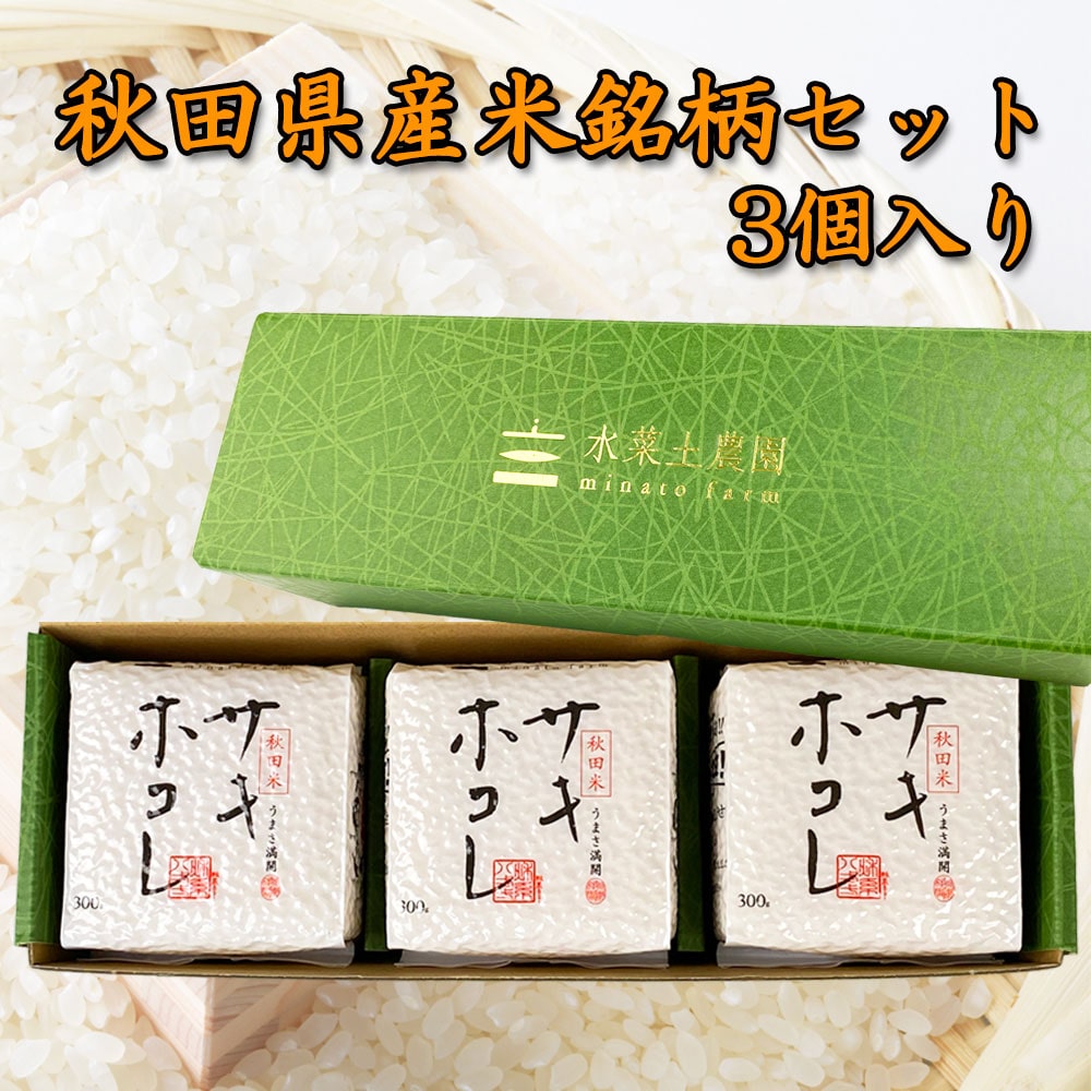 秋田県産サキホコレ300g×3個入りセット 令和7年産