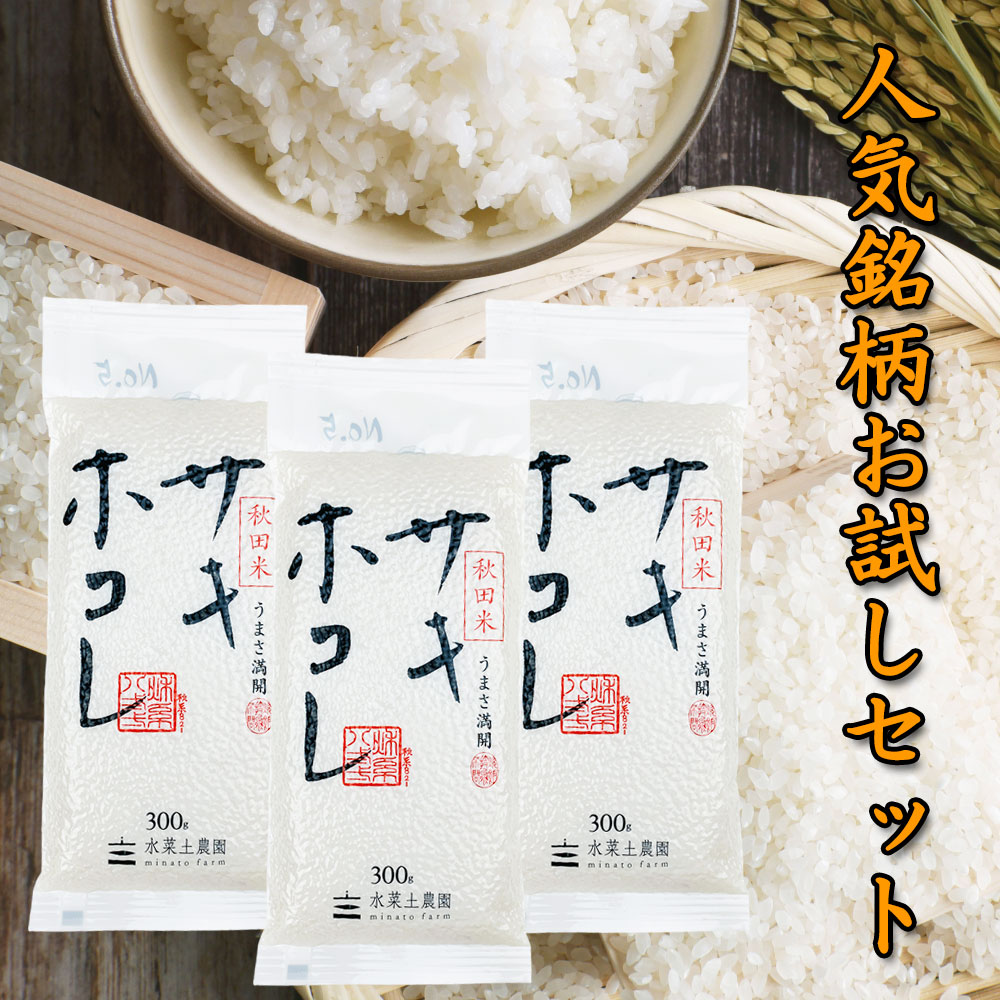 新米 秋田県産サキホコレ300g×3袋セット 令和7年産