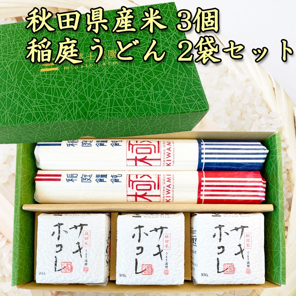 令和7年産 秋田県産サキホコレ300g×3個・稲庭うどん160g×2袋入りセット