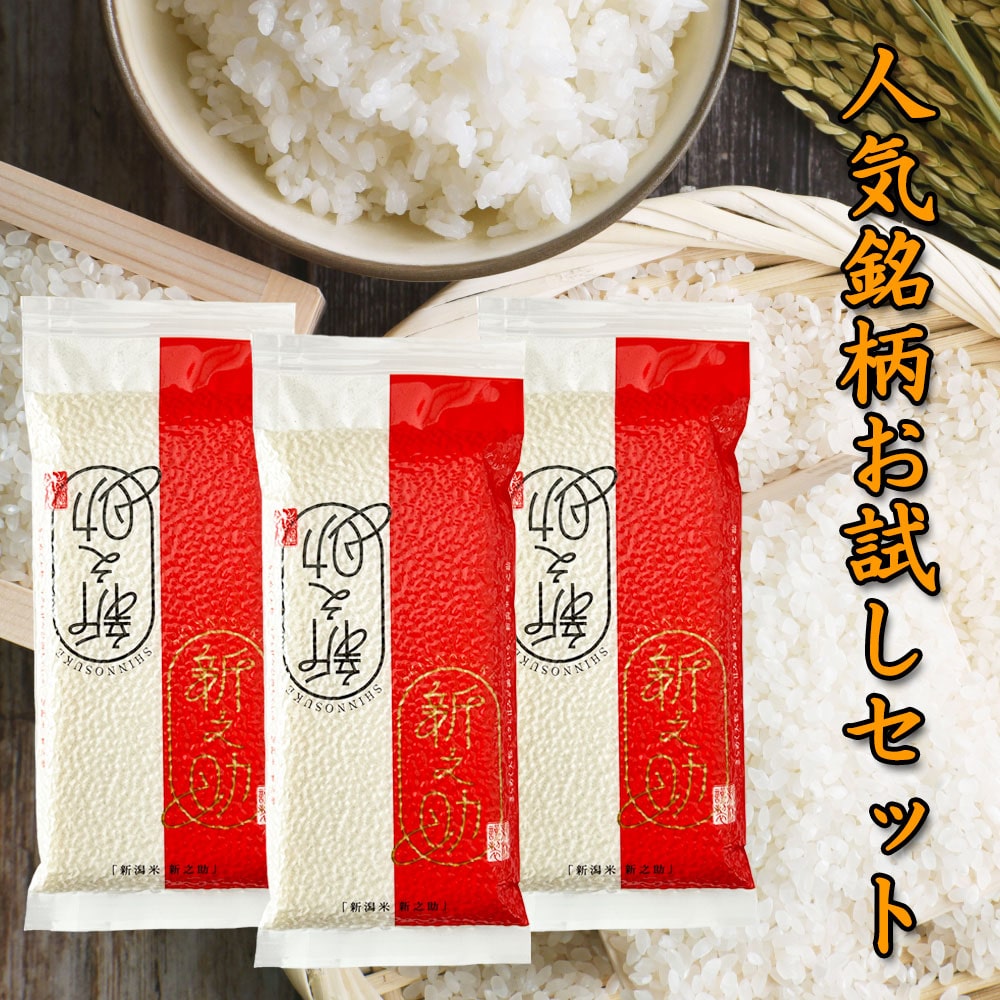 新潟県産新之助300g×3袋セット 令和6年産