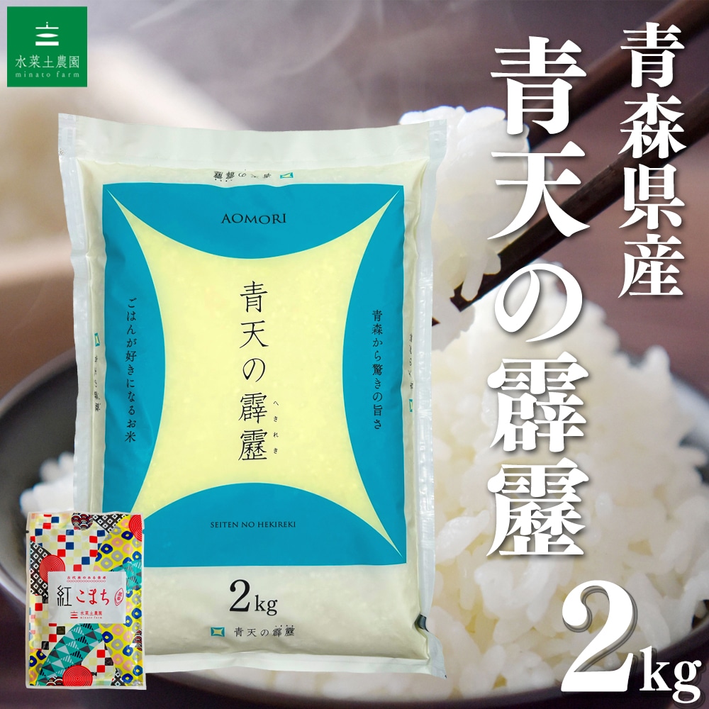 新米 青森県産 青天の霹靂 精米 2kg 令和7年産 古代米お試し袋付き