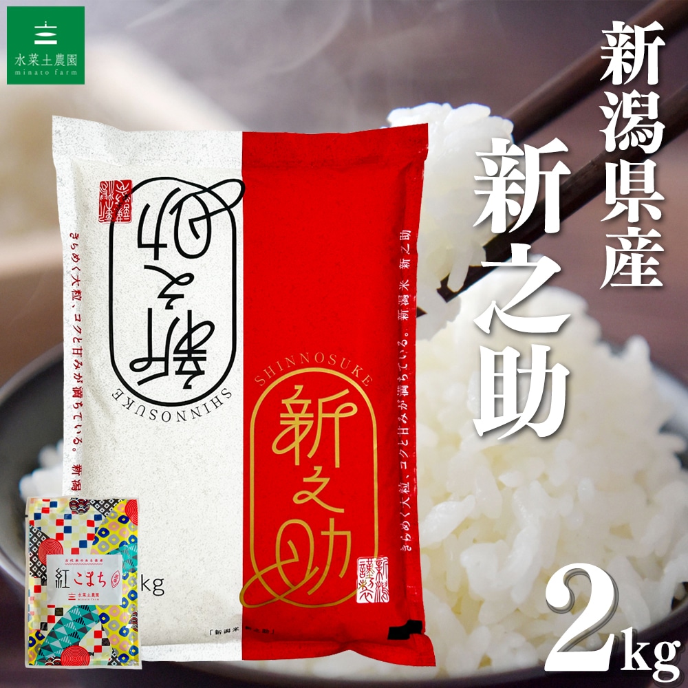 新潟県産 新之助 精米 2kg 令和7年産 古代米お試し袋付き