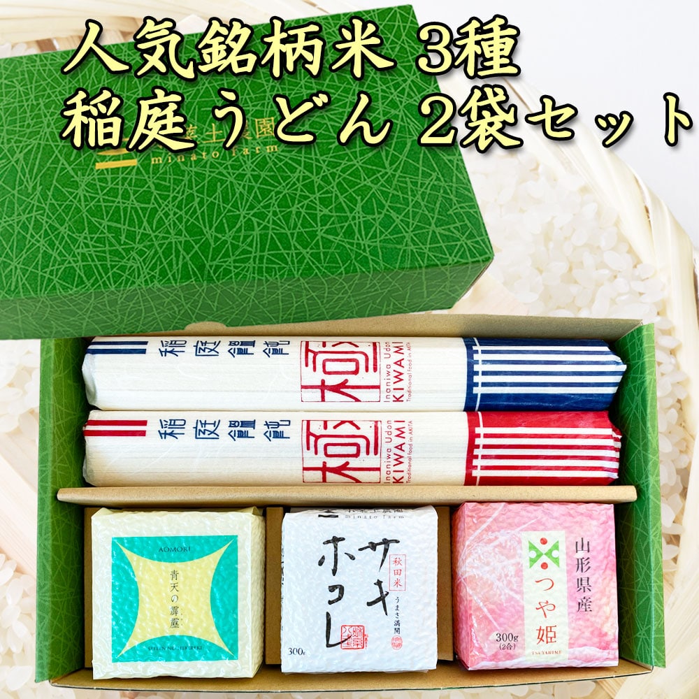 青森県産 青天の霹靂・秋田県産 サキホコレ・山形県産 つや姫 各300g×3個・稲庭うどん160g×2袋入りセット