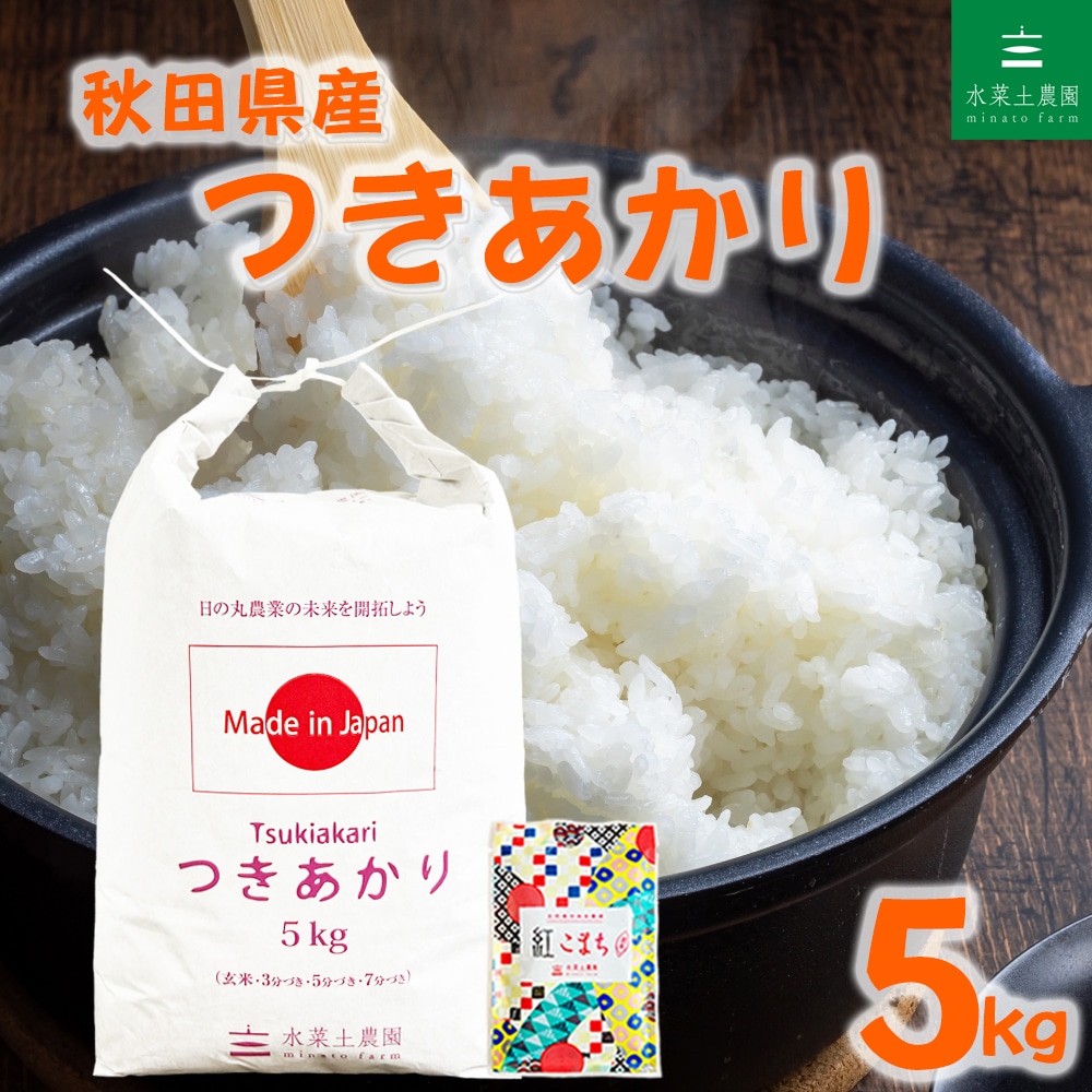 秋田県産 つきあかり 精米 5kg 令和7年産 古代米お試し袋付き